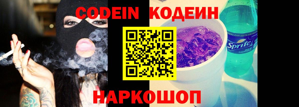 Кодеиновый сироп Lean напиток Lean (лин)  Вход с VPN  Черкесск  Codein Purple Drank 